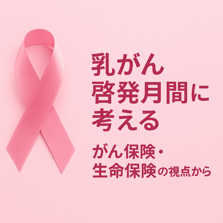 “乳がん啓発月間に考える：女性と家族を守る“がん保険＋生命保険”の備え